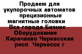 Продаем для укупорочных автоматов  прецизионные магнитные головки. - Все города Бизнес » Оборудование   . Карачаево-Черкесская респ.,Черкесск г.